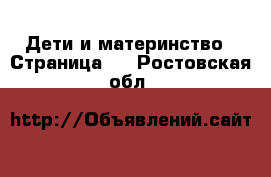  Дети и материнство - Страница 7 . Ростовская обл.